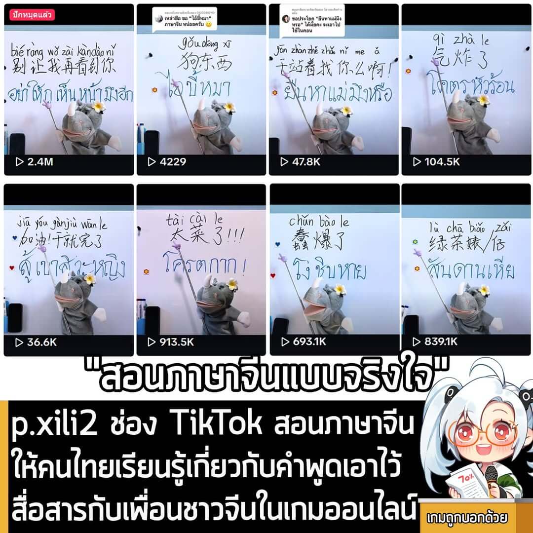 [News] p.xili2 ช่อง TikTok สอนภาษาจีนให้คนไทยเรียนรู้เกี่ยวกับคำพูดเอาไว้สื่อสารกับเพื่อนชาวจีนในเกมออนไลน์