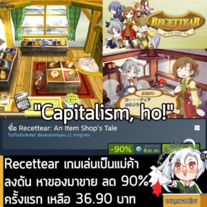 Recettear: An Item Shop's Tale กำลังลดราคา 90% ในเว็บ Steam เหลือราคา 36.90 บาท