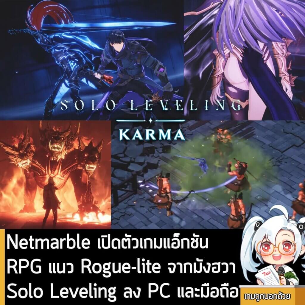 [News] Netmarble เปิดตัวเกมแอ็กชัน RPG แนว Rogue-lite จากมังฮวา Solo Leveling ลง PC และมือถือ