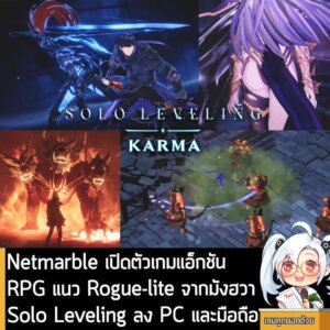 [News] Netmarble เปิดตัวเกมแอ็กชัน RPG แนว Rogue-lite จากมังฮวา Solo Leveling ลง PC และมือถือ