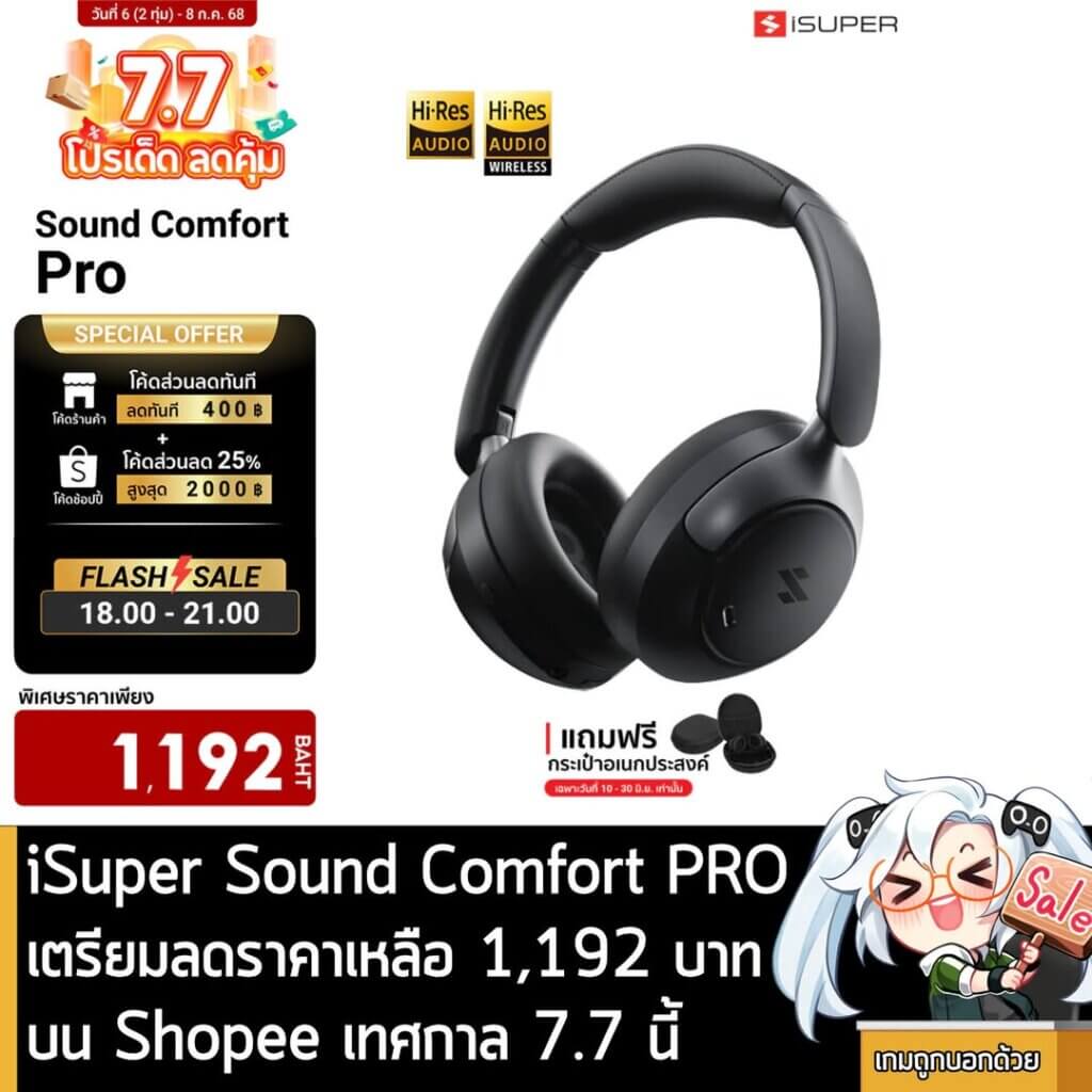 iSuper Sound Comfort PRO เตรียมลดราคาเหลือ 1,192 บาท บน Shopee เทศกาล 7.7 นี้