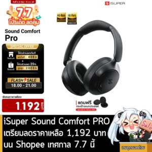 iSuper Sound Comfort PRO เตรียมลดราคาเหลือ 1,192 บาท บน Shopee เทศกาล 7.7 นี้