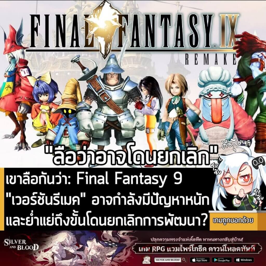 [Rumor] เขาลือกันว่า: Final Fantasy 9 เวอร์ชันรีเมค อาจกำลังมีปัญหาหนัก และย่ำแย่ถึงขั้นถูกสั่งยกเลิกการพัฒนา?