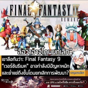 [Rumor] เขาลือกันว่า: Final Fantasy 9 เวอร์ชันรีเมค อาจกำลังมีปัญหาหนัก และย่ำแย่ถึงขั้นถูกสั่งยกเลิกการพัฒนา?