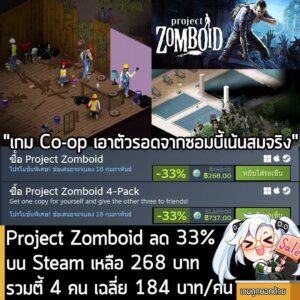 Project Zomboid กำลังลดราคา 33% ในเว็บ Steam เหลือราคา 268 บาท