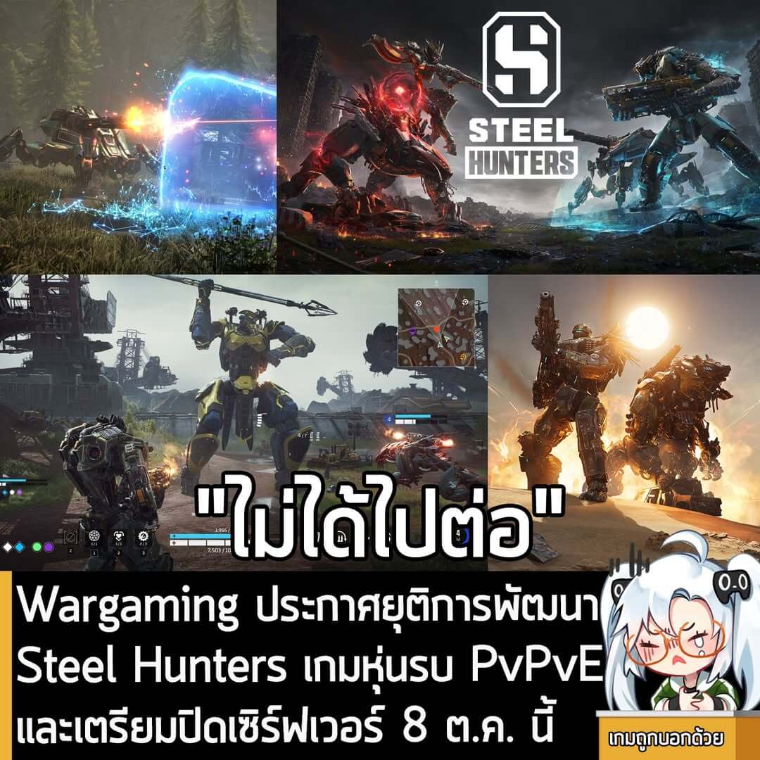 [News] Wargaming ประกาศยุติการพัฒนา Steel Hunters เกมหุ่นรบ PvPvE และเตรียมปิดเซิร์ฟเวอร์ 8 ต.ค. นี้
