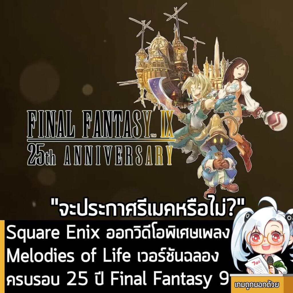 [News] Square Enix ออกวิดีโอพิเศษเพลง Melodies of Life เวอร์ชันฉลองครบรอบ 25 ปี Final Fantasy 9