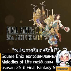[News] Square Enix ออกวิดีโอพิเศษเพลง Melodies of Life เวอร์ชันฉลองครบรอบ 25 ปี Final Fantasy 9