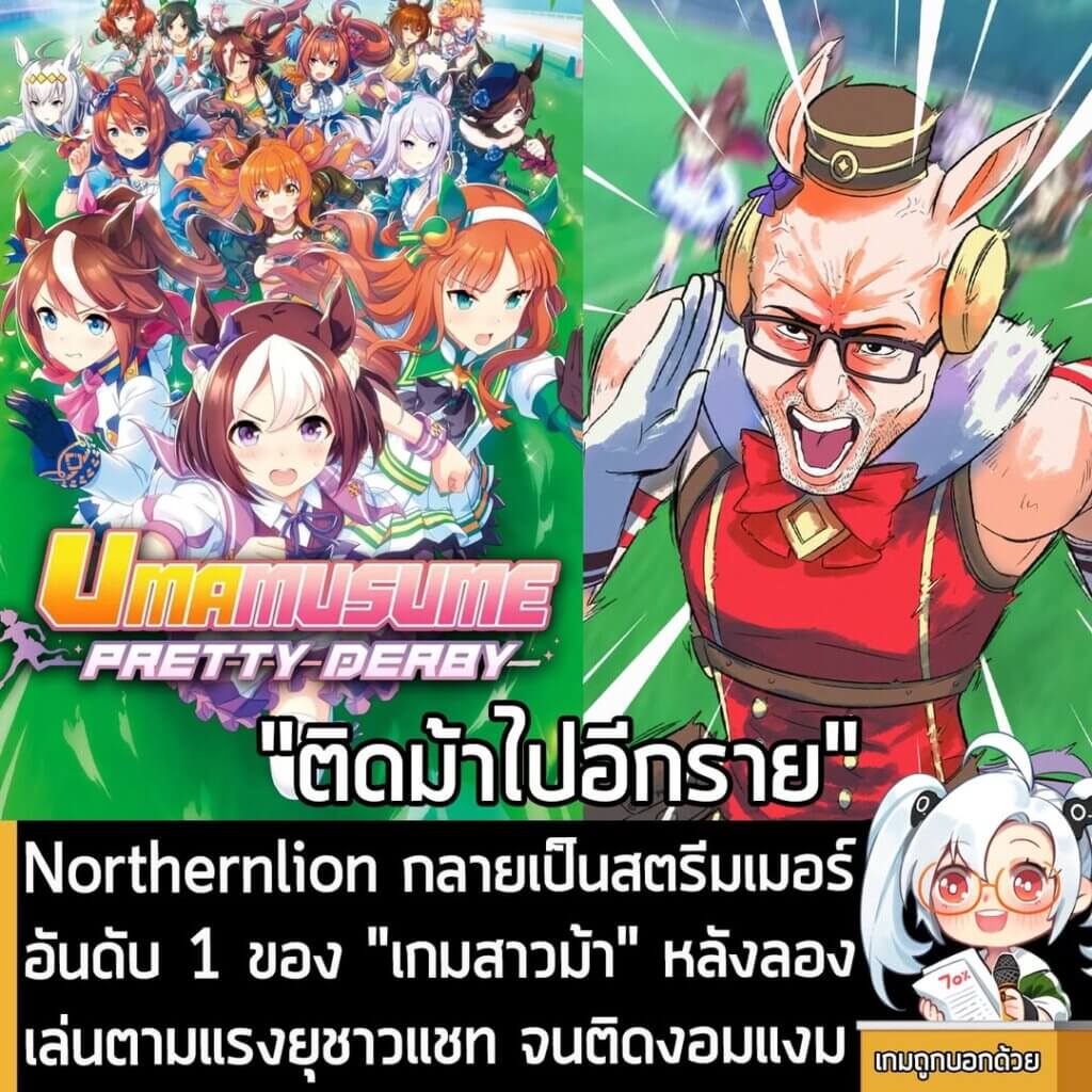 [News] Northernlion กลายเป็นสตรีมเมอร์อันดับ 1 ของ "เกมสาวม้า" หลังลองเล่นตามแรงยุชาวแชท จนติดงอมแงม