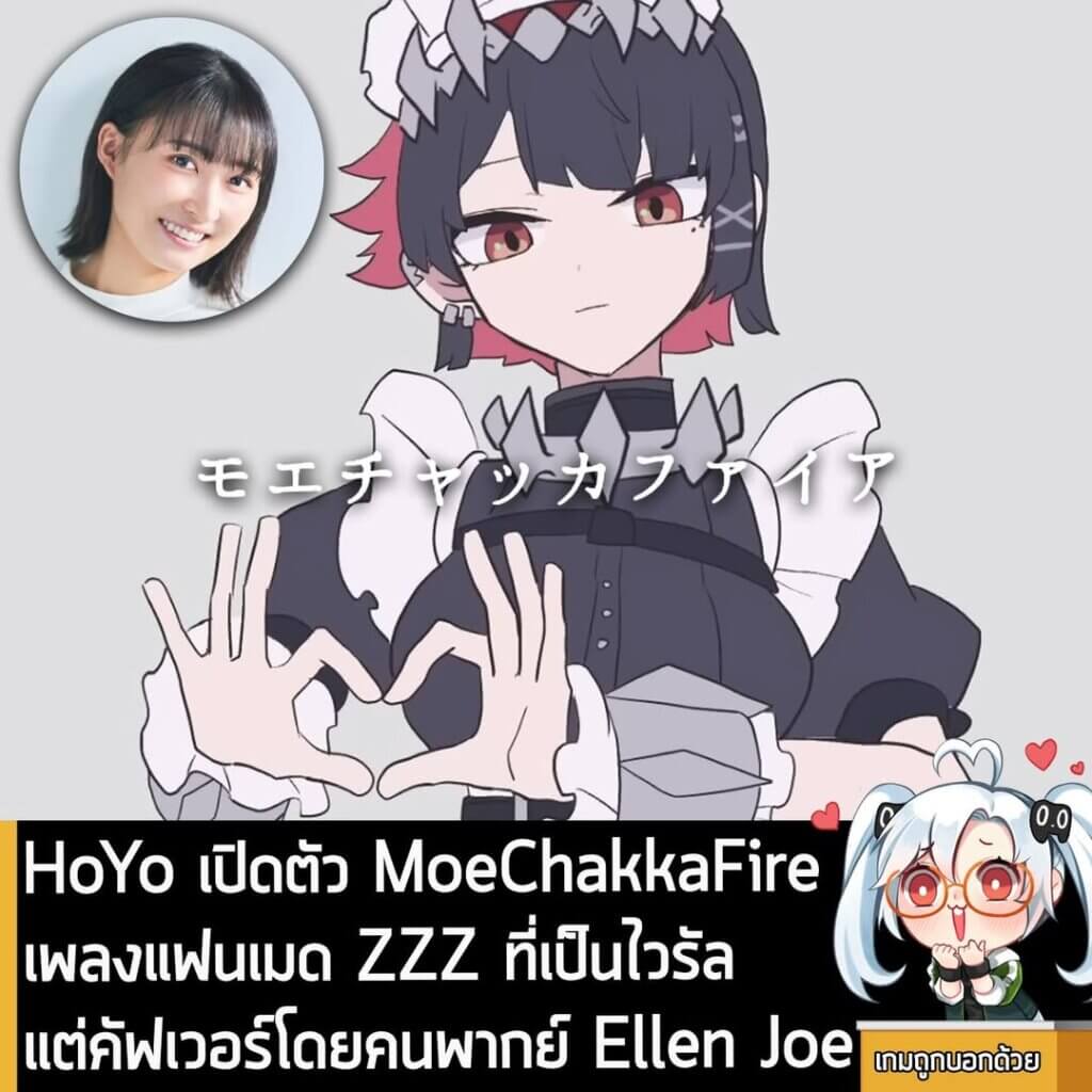 [News] HoYo เปิดตัว MoeChakkaFire เพลงแฟนเมด ZZZ ที่เป็นไวรัล แต่คัฟเวอร์โดยคนพากย์ Ellen Joe