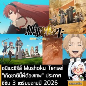 [News] อนิเมะซีรีส์ Mushoku Tensei "เกิดชาตินี้พี่ต้องเทพ" ประกาศซีซัน 3 เตรียมฉายปี 2026