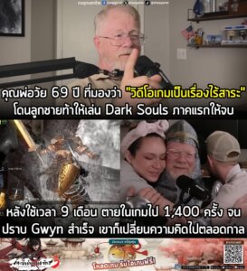 [News] คุณพ่อวัย 69 ปี ที่มองว่า "วิดีโอเกมเป็นเรื่องไร้สาระ" โดนลูกชายท้าให้เล่น Dark Souls ภาคแรกให้จบ หลังใช้เวลา 9 เดือน และตายในเกมไปกว่า 1,400 ครั้ง เขาก็เปลี่ยนความคิดไปตลอดกาล