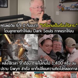 [News] คุณพ่อวัย 69 ปี ที่มองว่า "วิดีโอเกมเป็นเรื่องไร้สาระ" โดนลูกชายท้าให้เล่น Dark Souls ภาคแรกให้จบ หลังใช้เวลา 9 เดือน และตายในเกมไปกว่า 1,400 ครั้ง เขาก็เปลี่ยนความคิดไปตลอดกาล