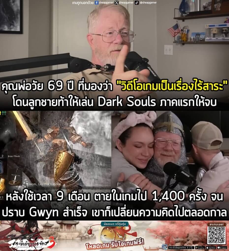 [News] คุณพ่อวัย 69 ปี ที่มองว่า "วิดีโอเกมเป็นเรื่องไร้สาระ" โดนลูกชายท้าให้เล่น Dark Souls ภาคแรกให้จบ หลังใช้เวลา 9 เดือน และตายในเกมไปกว่า 1,400 ครั้ง เขาก็เปลี่ยนความคิดไปตลอดกาล