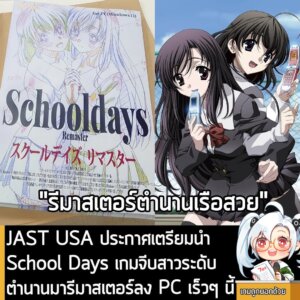 [News] JAST USA ประกาศเตรียมนำ School Days เกมจีบสาวระดับตำนานมารีมาสเตอร์ลง PC เร็วๆ นี้