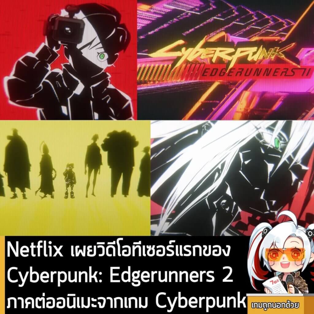 [News] Netflix เผยวิดีโอทีเซอร์แรกของ Cyberpunk: Edgerunners 2 ภาคต่ออนิเมะจากเกม Cyberpunk