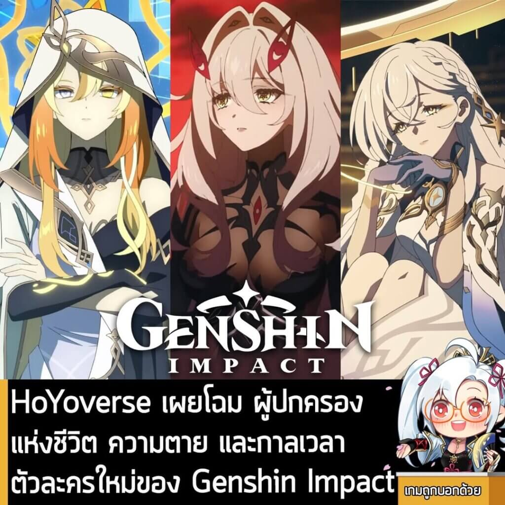 [News] HoYoverse เผยโฉม ผู้ปกครองแห่งชีวิต ความตาย และกาลเวลา ตัวละครใหม่ของ Genshin Impact