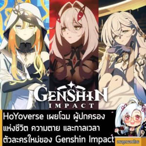 [News] HoYoverse เผยโฉม ผู้ปกครองแห่งชีวิต ความตาย และกาลเวลา ตัวละครใหม่ของ Genshin Impact