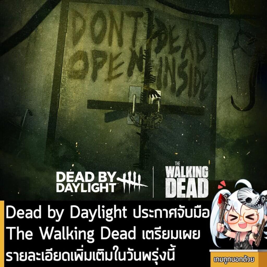[News] Dead by Daylight ประกาศจับมือ The Walking Dead เตรียมเผยรายละเอียดเพิ่มเติมในวันพรุ่งนี้