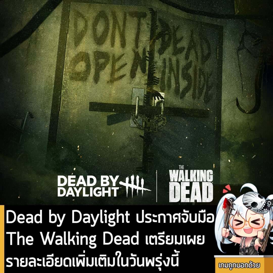 [News] Dead by Daylight ประกาศจับมือ The Walking Dead เตรียมเผยรายละเอียดเพิ่มเติมในวันพรุ่งนี้