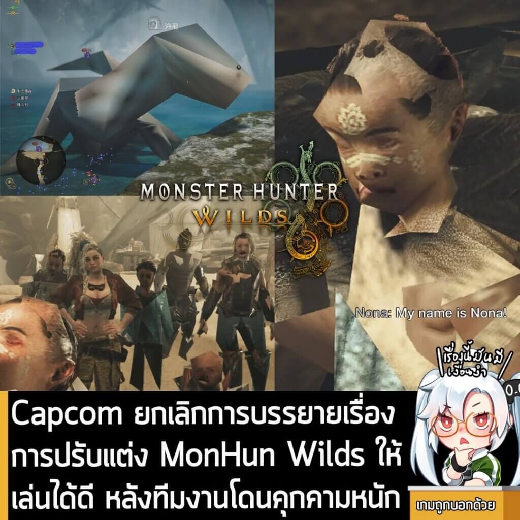 [News] Capcom ยกเลิกการบรรยายเรื่อง การปรับแต่ง MonHun Wilds ให้เล่นได้ดี หลังทีมงานโดนคุกคามหนัก