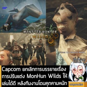 [News] Capcom ยกเลิกการบรรยายเรื่อง การปรับแต่ง MonHun Wilds ให้เล่นได้ดี หลังทีมงานโดนคุกคามหนัก