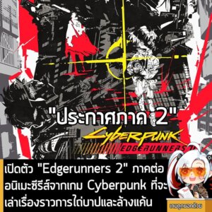 [News] เปิดตัว "Edgerunners 2" ภาคต่อ อนิเมะซีรีส์จากเกม Cyberpunk ที่จะเล่าเรื่องราวการไถ่บาปและล้างแค้น