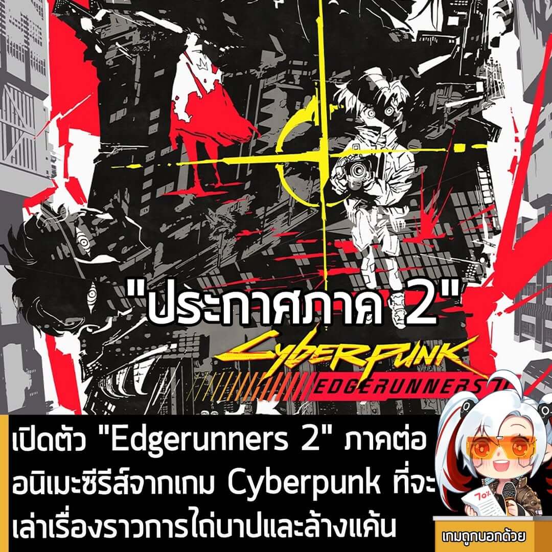 [News] เปิดตัว "Edgerunners 2" ภาคต่อ อนิเมะซีรีส์จากเกม Cyberpunk ที่จะเล่าเรื่องราวการไถ่บาปและล้างแค้น