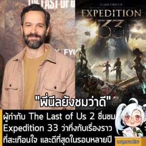 [News] ผู้กำกับ The Last of Us 2 ชื่นชม Expedition 33 ว่าทึ่งกับเรื่องราวที่สะเทือนใจ และดีที่สุดในรอบหลายปี