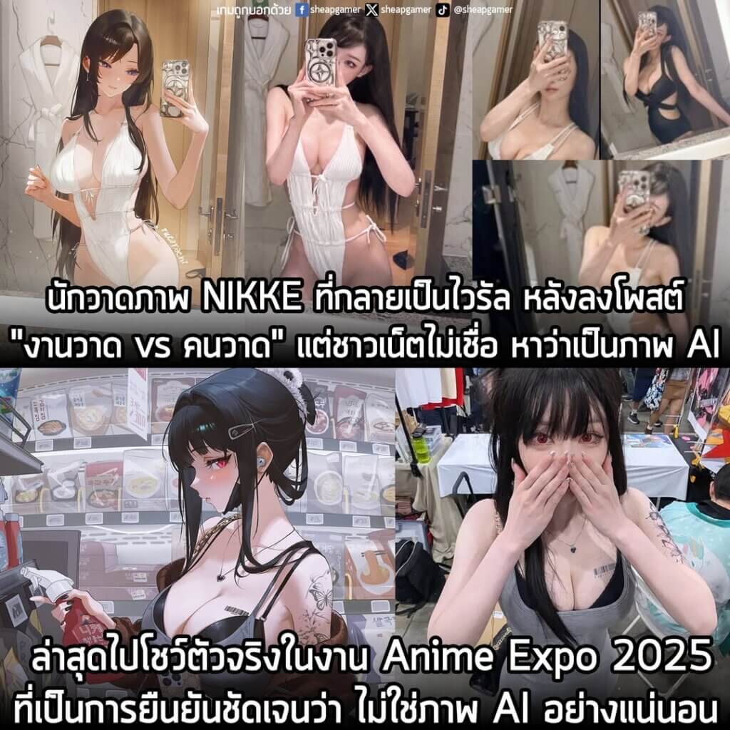 [News] นักวาดภาพ NIKKE ที่กลายเป็นไวรัล หลังลงโพสต์ "งานวาด vs คนวาด" แต่ชาวเน็ตไม่เชื่อ หาว่าเป็นภาพ AI ล่าสุดไปโชว์ตัวจริงในงาน Anime Expo 2025 ที่เป็นการยืนยันชัดเจนว่า ไม่ใช่ภาพ AI อย่างแน่นอน