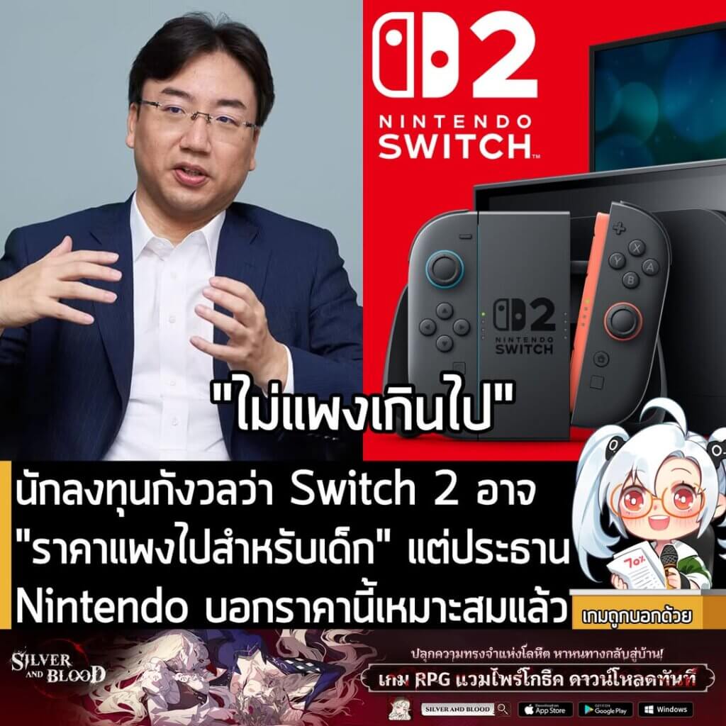 [News] นักลงทุนกังวลว่า Switch 2 อาจ "ราคาแพงไปสำหรับเด็ก" แต่ประธาน Nintendo บอกราคานี้เหมาะสมแล้ว