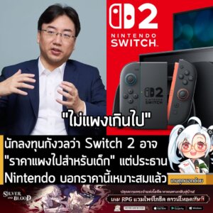 [News] นักลงทุนกังวลว่า Switch 2 อาจ "ราคาแพงไปสำหรับเด็ก" แต่ประธาน Nintendo บอกราคานี้เหมาะสมแล้ว