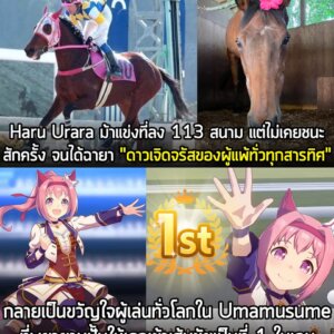 [News] Haru Urara ม้าแข่งที่ลง 113 สนาม แต่ไม่เคยชนะสักครั้ง จนได้ฉายา "ดาวเจิดจรัสของผู้แพ้ทั่วทุกสารทิศ" กลายเป็นขวัญใจผู้เล่นทั่วโลกใน Umamusume ที่พยายามปั้นให้เธอเข้าเส้นชัยเป็นที่ 1 ในเกม