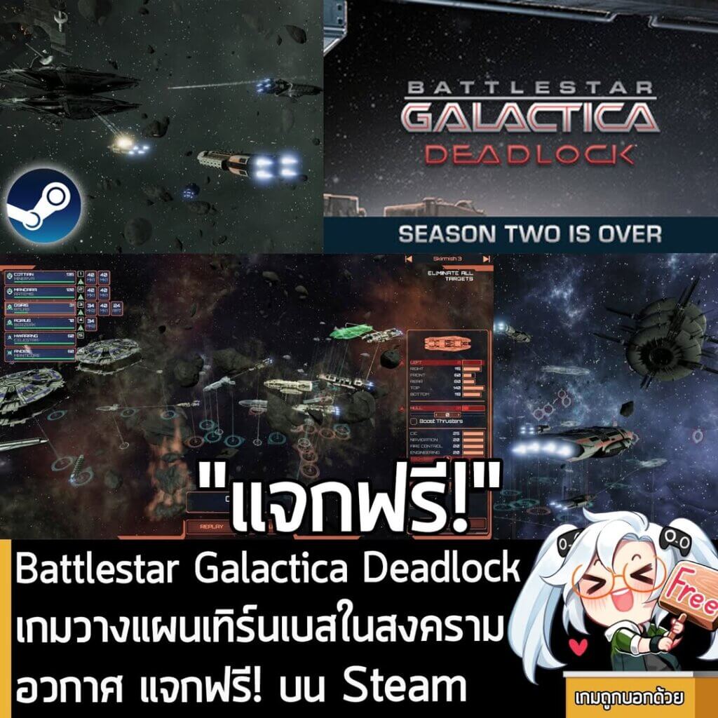 อันนี้ไม่ใช่เกมถูก แต่เป็นเกมฟรี กับ Battlestar Galactica Deadlock ที่ตอนนี้กำลังแจกฟรีในเว็บ Steam ผู้ที่สนใจสามารถเข้าไปรับมาเล่นอย่างเมามันได้ที่หน้าร้านค้า