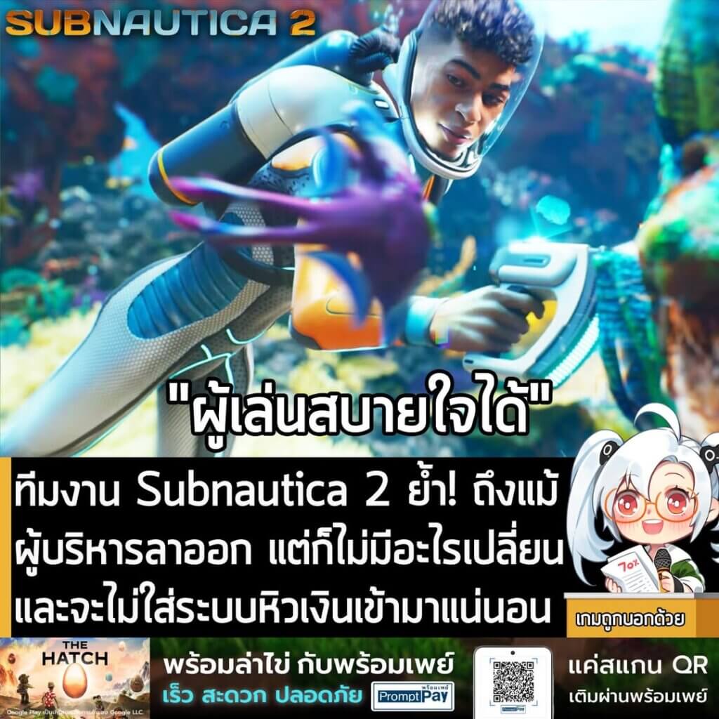[News] ทีมงาน Subnautica 2 ย้ำ! ถึงแม้ผู้บริหารลาออก แต่ก็ไม่มีอะไรเปลี่ยน และจะไม่ใส่ระบบหิวเงินเข้ามาแน่นอน