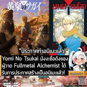 [News] Yomi No Tsukai มังงะชื่อดังของผู้วาด Fullmetal Alchemist ได้รับการประกาศสร้างเป็นอนิเมะแล้ว