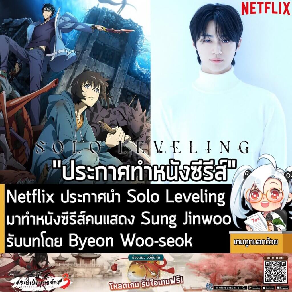 [News] Netflix ประกาศนำ Solo Leveling มาทำหนังซีรีส์คนแสดง Sung Jinwoo รับบทโดย Byeon Woo-seok