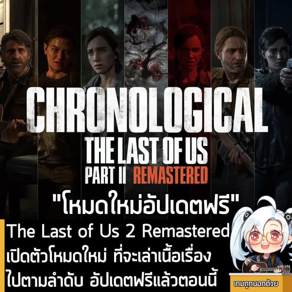 [News] The Last of Us 2 Remastered เปิดตัวโหมดใหม่ ที่จะเล่าเนื้อเรื่องไปตามลำดับ อัปเดตฟรีเข้าเกมแล้วตอนนี้