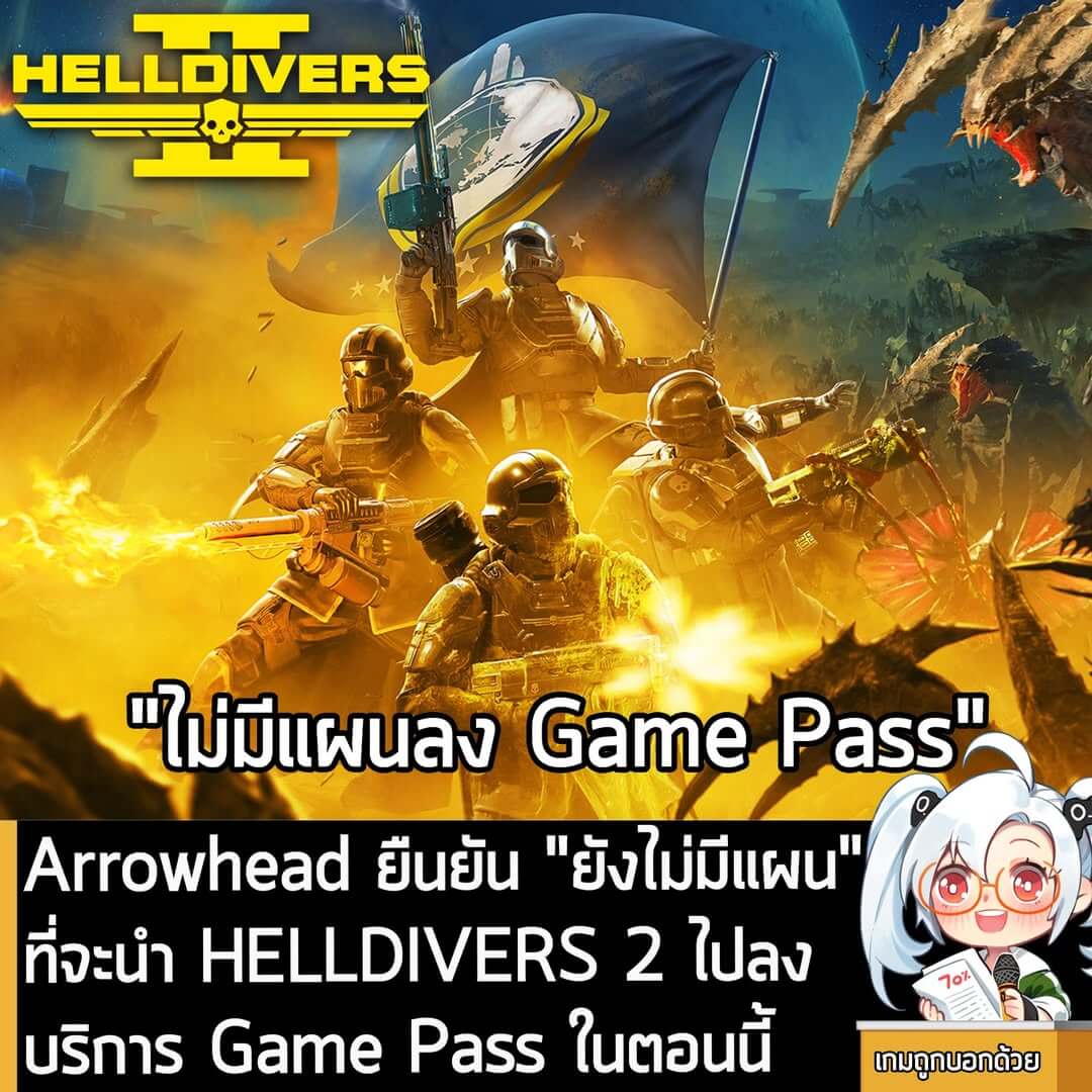 [News] Arrowhead ยืนยัน "ยังไม่มีแผน" ที่จะนำ HELLDIVERS 2 ไปลงบริการ Game Pass ในตอนนี้