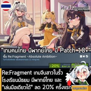 Re:Fragment ~Absolute Ambition~ กำลังลดราคา 20% ในเว็บ Steam เหลือราคา 287.20 บาท