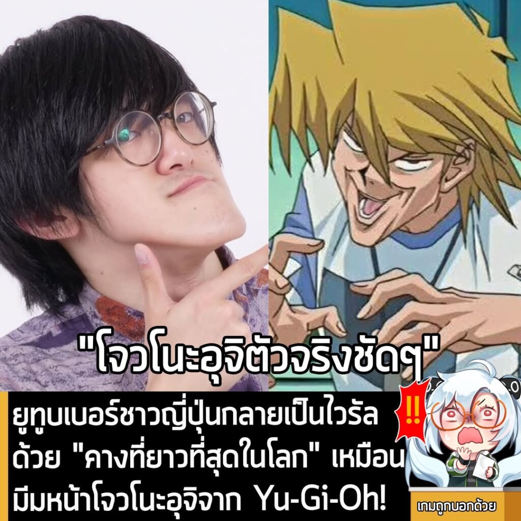 [News] ยูทูบเบอร์ชาวญี่ปุ่นกลายเป็นไวรัล ด้วย "คางที่ยาวที่สุดในโลก" เหมือนมีมหน้าโจวโนะอุจิจาก Yu-Gi-Oh!