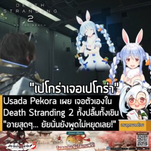 [News] Usada Pekora เผย เจอตัวเองใน Death Stranding 2 ทั้งปลื้มทั้งเขิน "อายสุดๆ… ยัยนั่นยังพูดไม่หยุดเลย!"