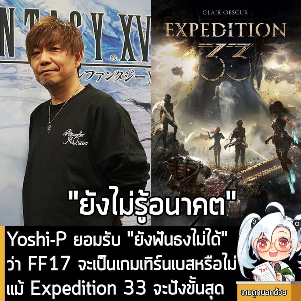 [News] Yoshi-P ยอมรับ "ยังฟันธงไม่ได้" ว่า Final Fantasy 17 จะกลับมาใช้ระบบการต่อสู้แบบเทิร์นเบสหรือไม่