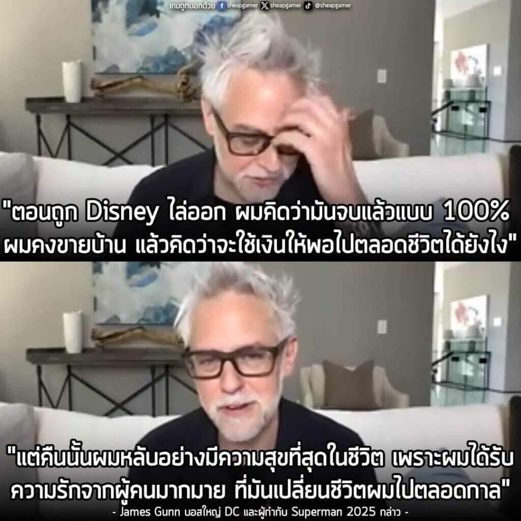 [News] James Gunn ยอมรับ เคยคิดว่าอาชีพตัวเองคงจบสิ้นแล้ว หลังโดน Disney ไล่ออก แต่คืนนั้นกลับนอนหลับอย่างมีความสุขที่สุด ด้วยกำลังใจจากผู้คนมากมาย