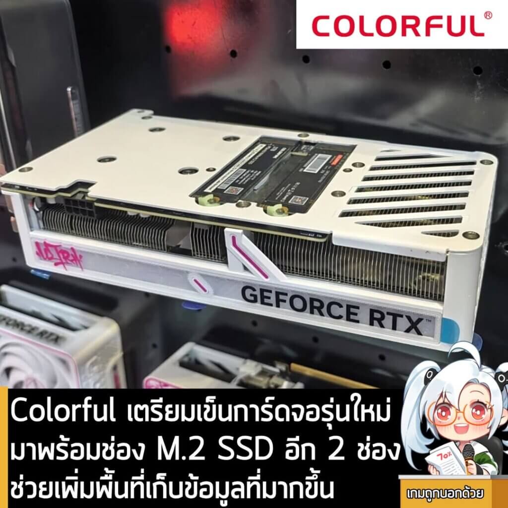 [News] Colorful เตรียมเข็นการ์ดจอ RTX 50 รุ่นใหม่ มาพร้อมช่อง M.2 SSD ถึง 2 ช่อง ช่วยเพิ่มพื้นที่เก็บข้อมูล