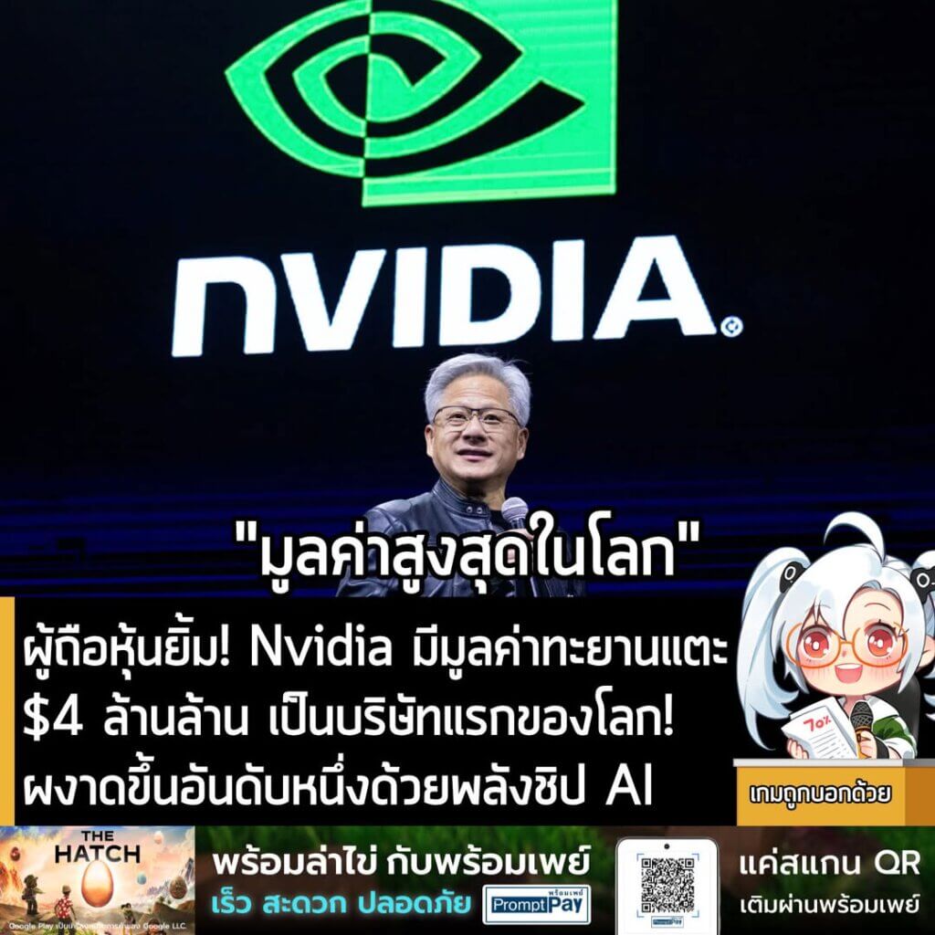 [News] ผู้ถือหุ้นยิ้ม! Nvidia มีมูลค่าทะยานแตะ $4 ล้านล้าน เป็นบริษัทแรกของโลก! ผงาดขึ้นอันดับหนึ่งด้วยพลังชิป AI