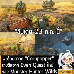 [News] เผยโฉมอาวุธ "Cornpopper" รางวัลจาก Even Quest ใหม่ ของ Monster Hunter Wilds