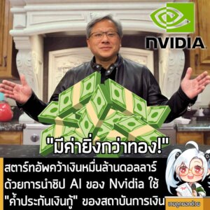 [News] สตาร์ทอัพคว้าเงินหมื่นล้านดอลลาร์ ด้วยการนำชิป AI ของ Nvidia มาใช้ “ค้ำประกันเงินกู้” ของสถาบันการเงิน