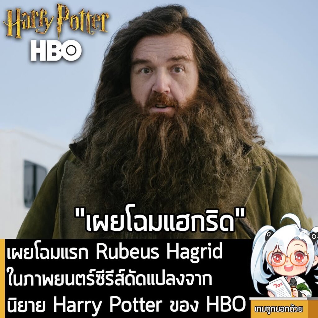 [News] เผยโฉมแรก Rubeus Hagrid ในภาพยนตร์ซีรีส์ดัดแปลงจากนิยาย Harry Potter ของ HBO