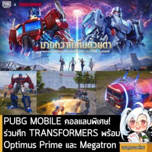 [News] PUBG MOBILE คอลแลบพิเศษ!ร่วมศึก TRANSFORMERS พร้อม Optimus Prime และ Megatron